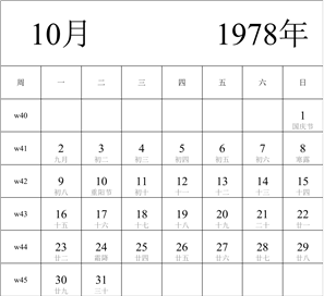 1978年日历